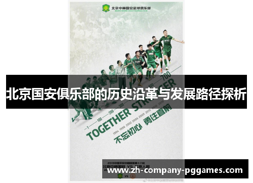 北京国安俱乐部的历史沿革与发展路径探析 北京国安俱乐部的历史沿革与发展路径探析