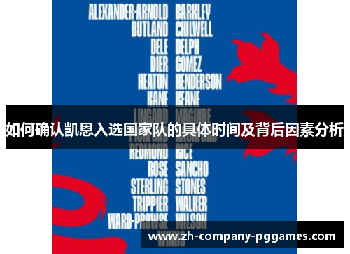 如何确认凯恩入选国家队的具体时间及背后因素分析 如何确认凯恩入选国家队的具体时间及背后因素分析