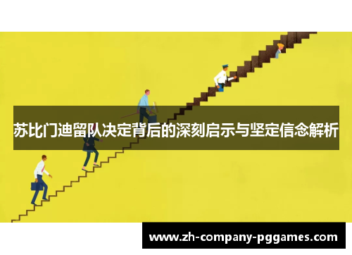 苏比门迪留队决定背后的深刻启示与坚定信念解析