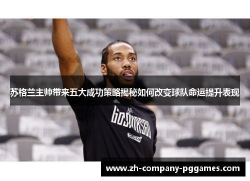 苏格兰主帅带来五大成功策略揭秘如何改变球队命运提升表现