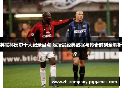 英联杯历史十大纪录盘点 足坛最经典数据与传奇时刻全解析