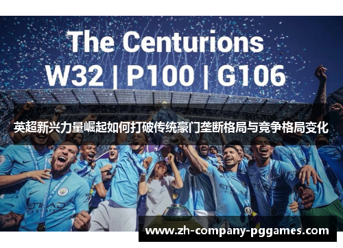 英超新兴力量崛起如何打破传统豪门垄断格局与竞争格局变化