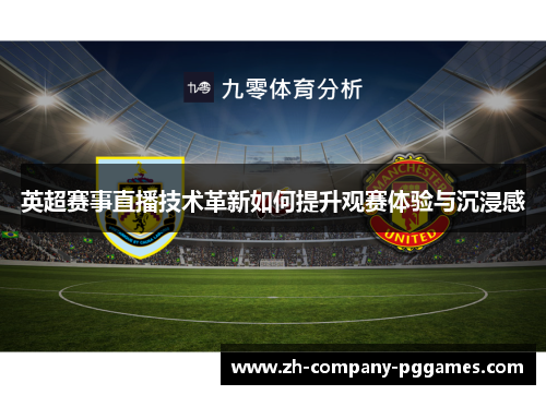 英超赛事直播技术革新如何提升观赛体验与沉浸感