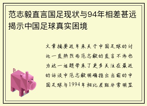 范志毅直言国足现状与94年相差甚远揭示中国足球真实困境