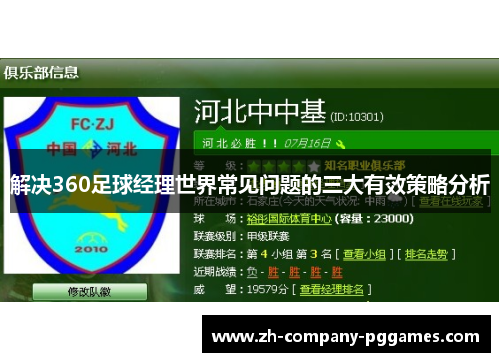 解决360足球经理世界常见问题的三大有效策略分析