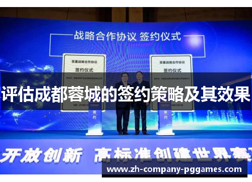 评估成都蓉城的签约策略及其效果 评估成都蓉城的签约策略及其效果