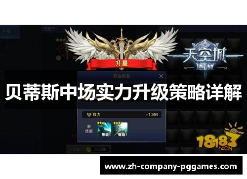 贝蒂斯中场实力升级策略详解