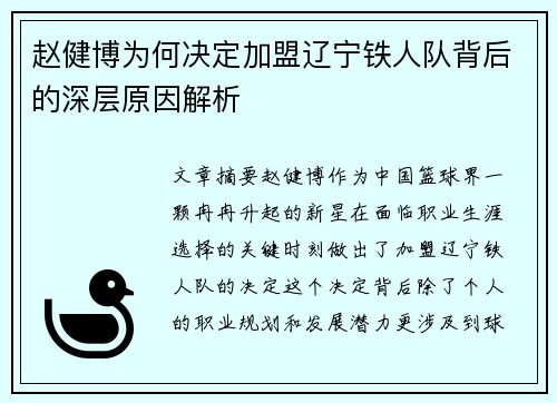 赵健博为何决定加盟辽宁铁人队背后的深层原因解析