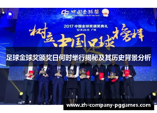 足球金球奖颁奖日何时举行揭秘及其历史背景分析