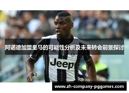 阿诺德加盟皇马的可能性分析及未来转会前景探讨