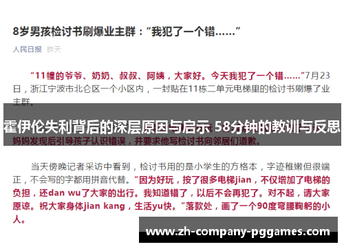 霍伊伦失利背后的深层原因与启示 58分钟的教训与反思