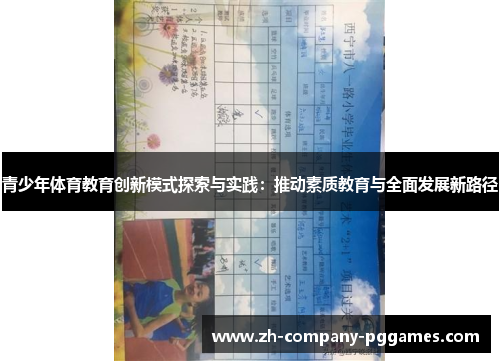 青少年体育教育创新模式探索与实践：推动素质教育与全面发展新路径