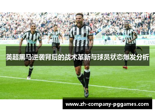 英超黑马逆袭背后的战术革新与球员状态爆发分析 英超黑马逆袭背后的战术革新与球员状态爆发分析