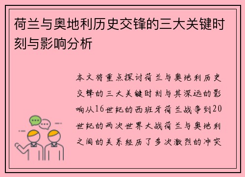 荷兰与奥地利历史交锋的三大关键时刻与影响分析 荷兰与奥地利历史交锋的三大关键时刻与影响分析
