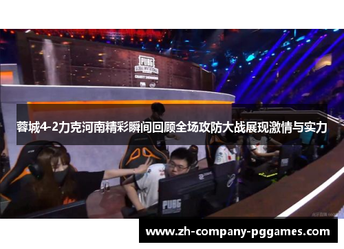 蓉城4-2力克河南精彩瞬间回顾全场攻防大战展现激情与实力