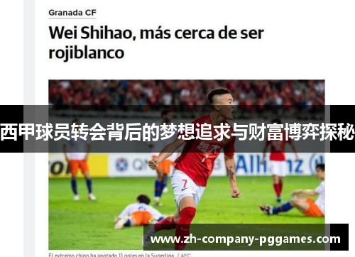 西甲球员转会背后的梦想追求与财富博弈探秘
