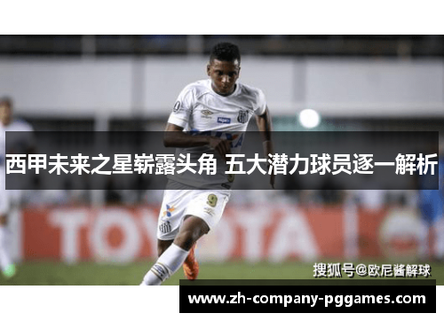 西甲未来之星崭露头角 五大潜力球员逐一解析 西甲未来之星崭露头角 五大潜力球员逐一解析