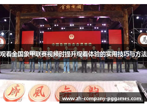 观看全国象甲联赛视频时提升观看体验的实用技巧与方法