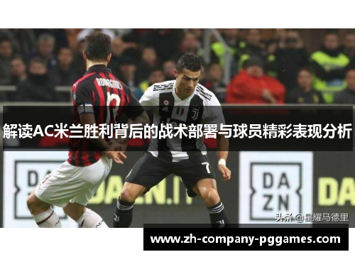 解读AC米兰胜利背后的战术部署与球员精彩表现分析