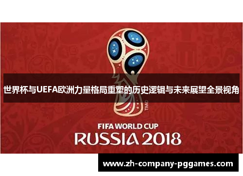 世界杯与UEFA欧洲力量格局重塑的历史逻辑与未来展望全景视角