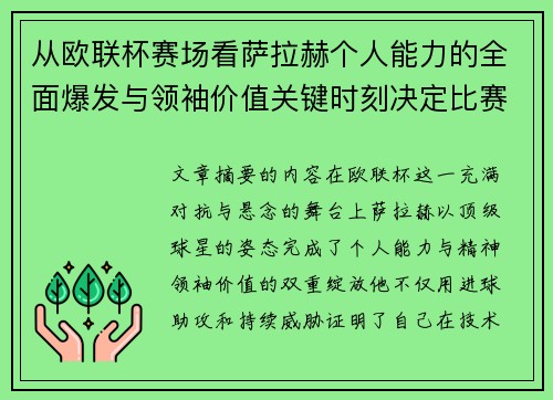 从欧联杯赛场看萨拉赫个人能力的全面爆发与领袖价值关键时刻决定比赛走向