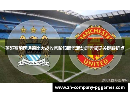 英超赛前速递德比大战收官阶段暗流涌动走势或现关键转折点 英超赛前速递德比大战收官阶段暗流涌动走势或现关键转折点