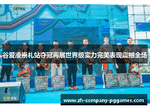 谷爱凌崇礼站夺冠再展世界级实力完美表现震撼全场 谷爱凌崇礼站夺冠再展世界级实力完美表现震撼全场