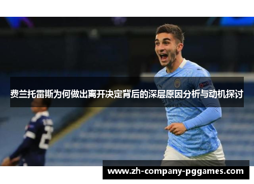 费兰托雷斯为何做出离开决定背后的深层原因分析与动机探讨