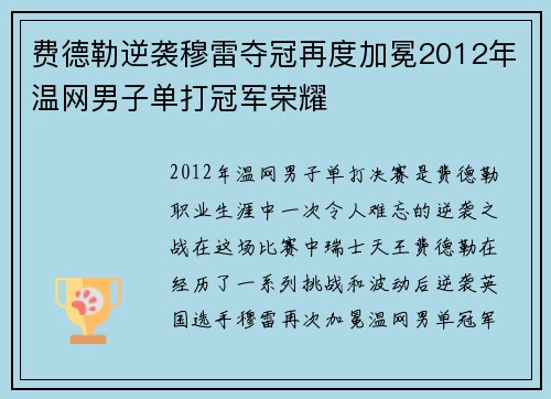 费德勒逆袭穆雷夺冠再度加冕2012年温网男子单打冠军荣耀 费德勒逆袭穆雷夺冠再度加冕2012年温网男子单打冠军荣耀