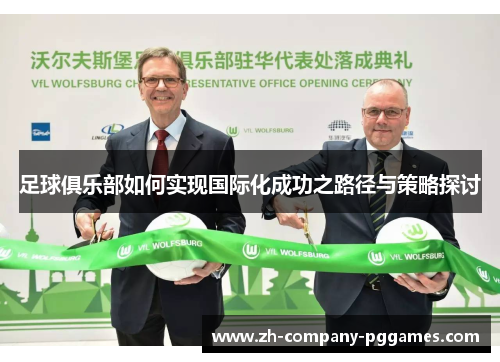 足球俱乐部如何实现国际化成功之路径与策略探讨