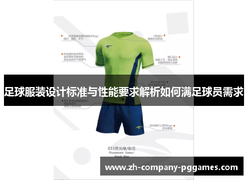 足球服装设计标准与性能要求解析如何满足球员需求
