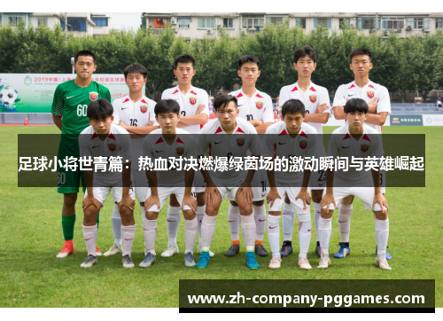 足球小将世青篇:热血对决燃爆绿茵场的激动瞬间与英雄崛起 足球小将世青篇:热血对决燃爆绿茵场的激动瞬间与英雄崛起
