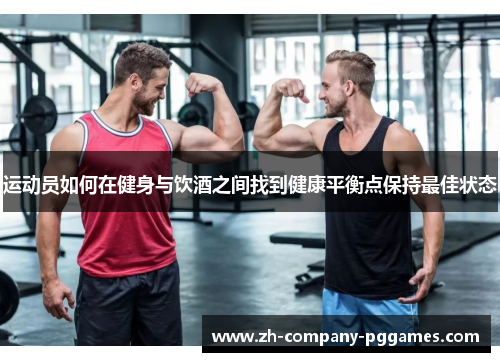 运动员如何在健身与饮酒之间找到健康平衡点保持最佳状态