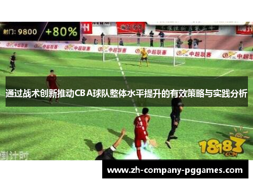 通过战术创新推动CBA球队整体水平提升的有效策略与实践分析
