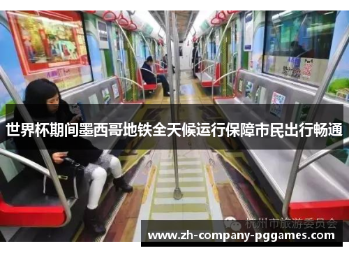 世界杯期间墨西哥地铁全天候运行保障市民出行畅通