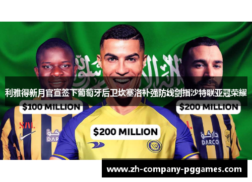 利雅得新月官宣签下葡萄牙后卫坎塞洛补强防线剑指沙特联亚冠荣耀