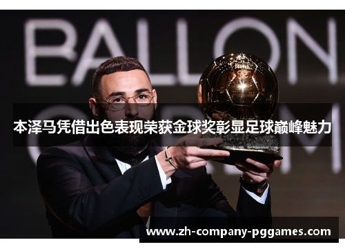 本泽马凭借出色表现荣获金球奖彰显足球巅峰魅力