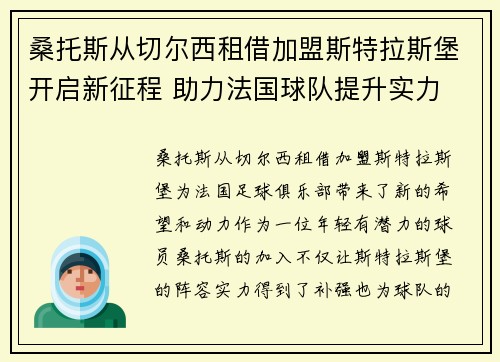 桑托斯从切尔西租借加盟斯特拉斯堡开启新征程 助力法国球队提升实力