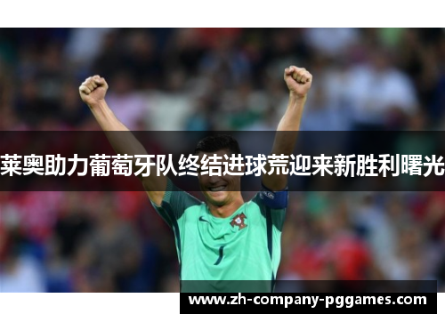 莱奥助力葡萄牙队终结进球荒迎来新胜利曙光 莱奥助力葡萄牙队终结进球荒迎来新胜利曙光