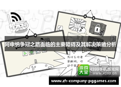 阿申纳争冠之路面临的主要障碍及其解决策略分析