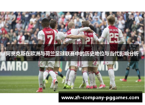 阿贾克斯在欧洲与荷兰足球联赛中的历史地位与当代影响分析
