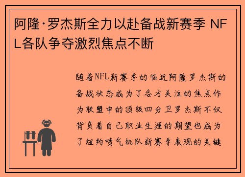 阿隆·罗杰斯全力以赴备战新赛季 NFL各队争夺激烈焦点不断