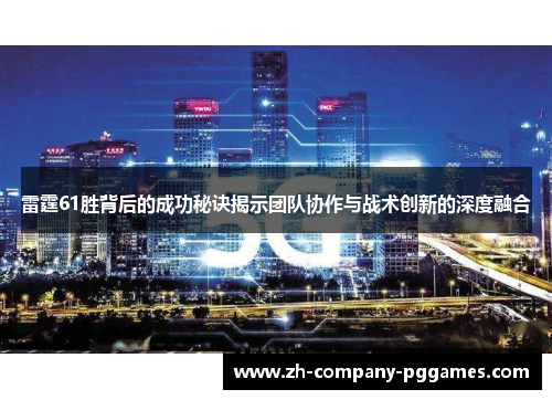 雷霆61胜背后的成功秘诀揭示团队协作与战术创新的深度融合 雷霆61胜背后的成功秘诀揭示团队协作与战术创新的深度融合