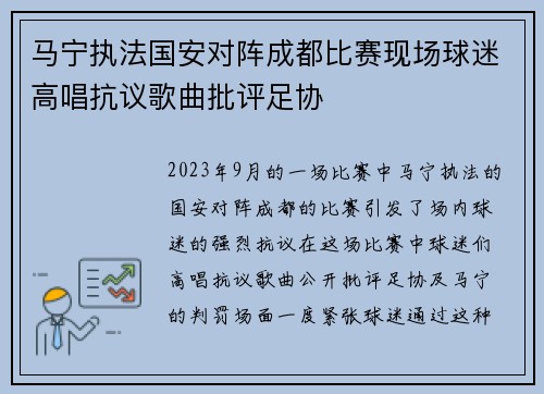 马宁执法国安对阵成都比赛现场球迷高唱抗议歌曲批评足协 马宁执法国安对阵成都比赛现场球迷高唱抗议歌曲批评足协