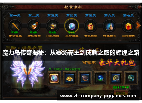 魔力鸟传奇揭秘:从赛场霸主到成就之巅的辉煌之路 魔力鸟传奇揭秘:从赛场霸主到成就之巅的辉煌之路