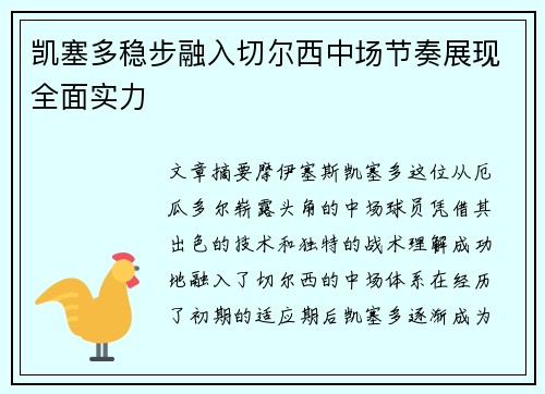 凯塞多稳步融入切尔西中场节奏展现全面实力