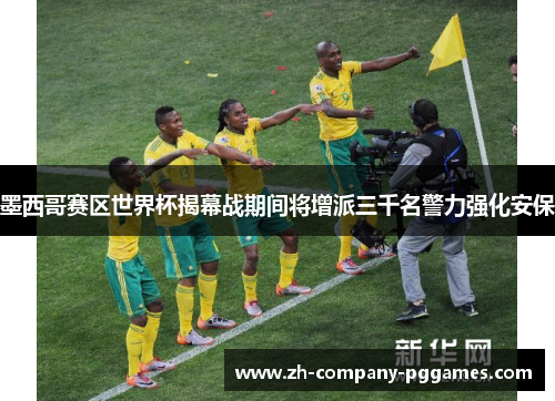 墨西哥赛区世界杯揭幕战期间将增派三千名警力强化安保