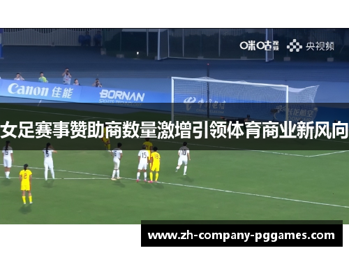 女足赛事赞助商数量激增引领体育商业新风向 女足赛事赞助商数量激增引领体育商业新风向