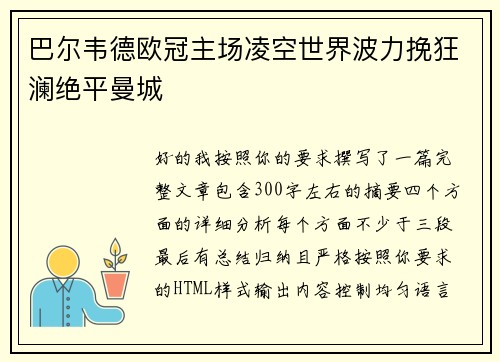 巴尔韦德欧冠主场凌空世界波力挽狂澜绝平曼城