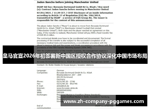 皇马官宣2026年初签署新中国区授权合作协议深化中国市场布局 皇马官宣2026年初签署新中国区授权合作协议深化中国市场布局